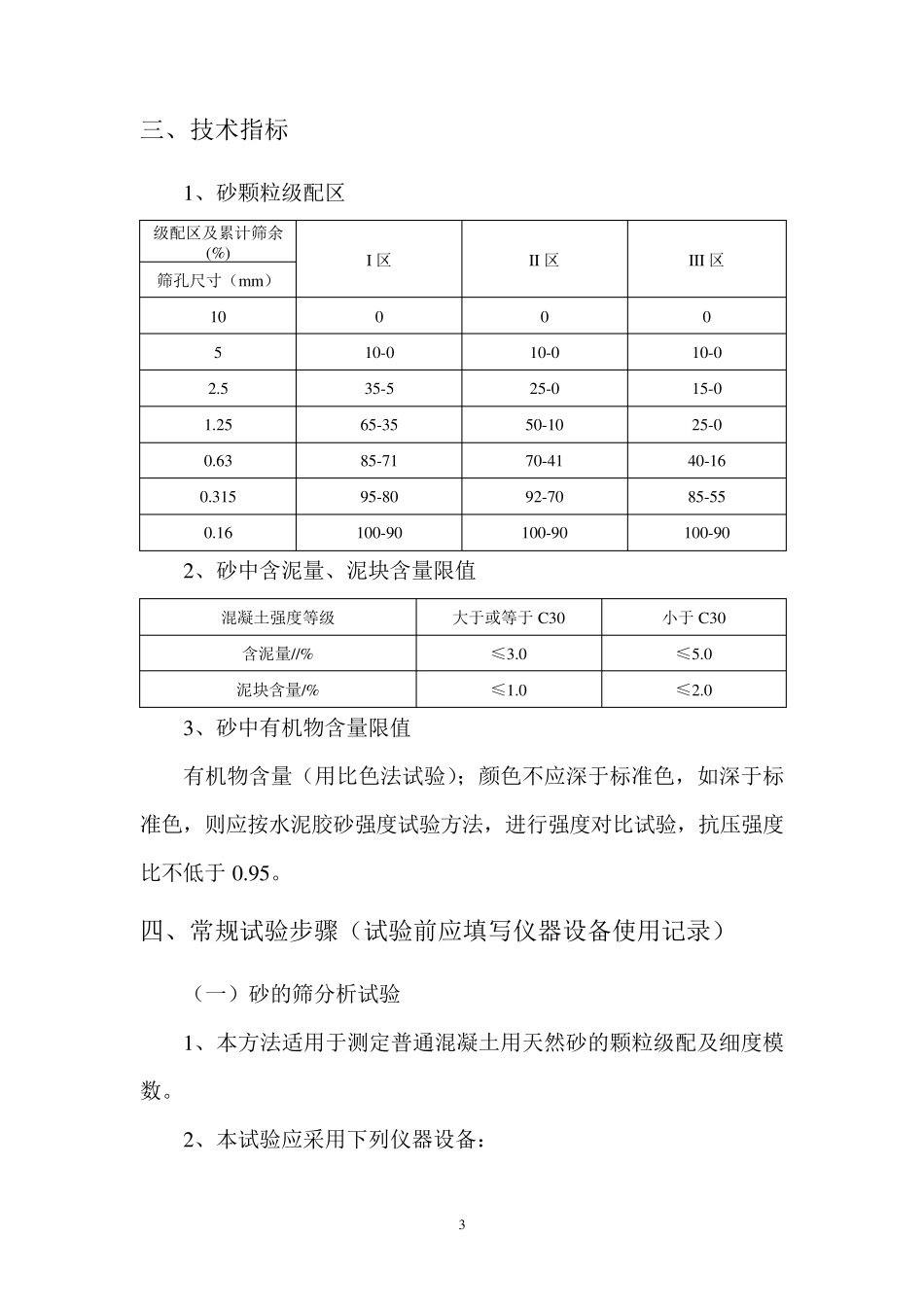 普通混凝土用砂、石质量标准及检验方法_第3页