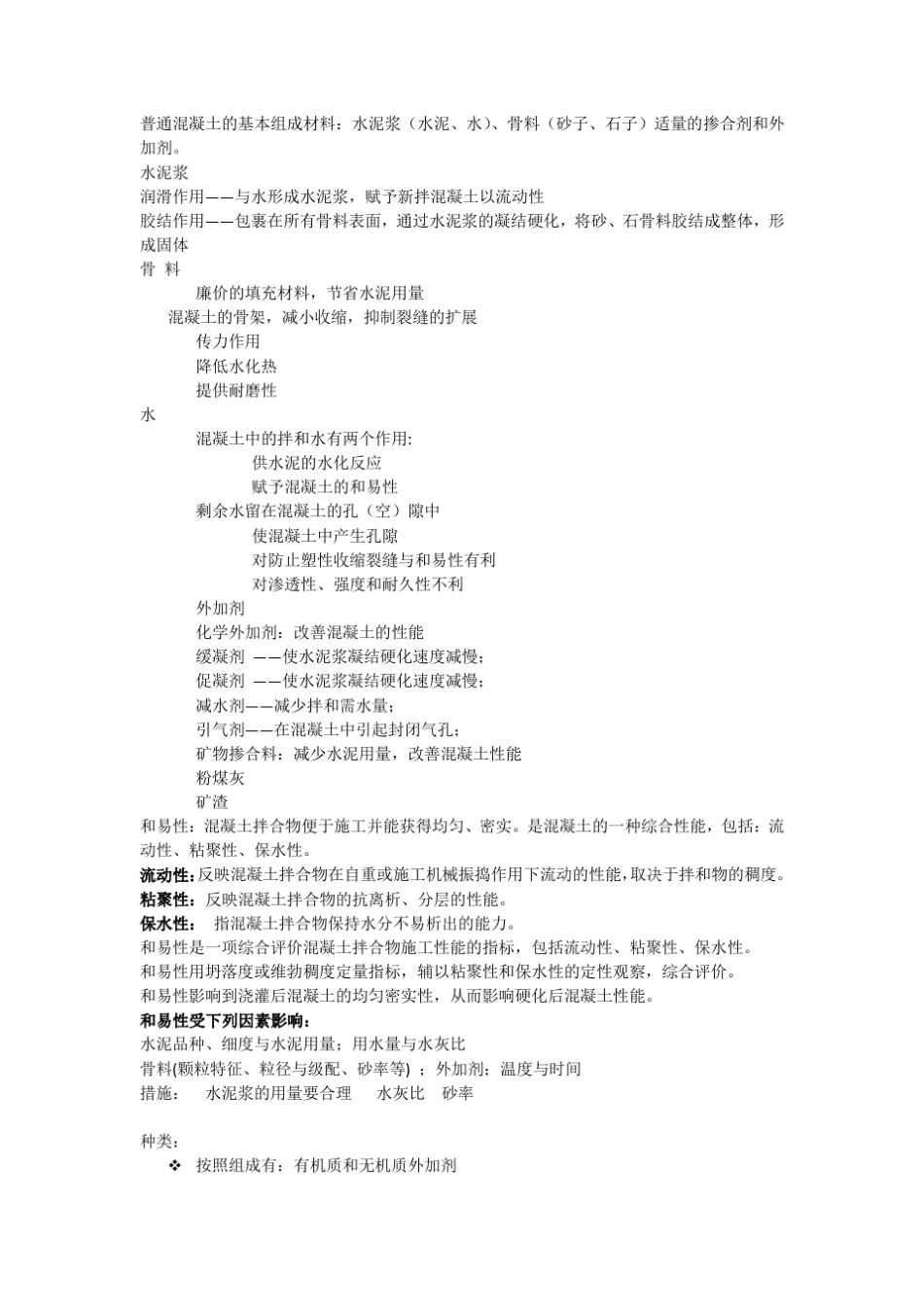 普通混凝土的基本组成材料_第1页