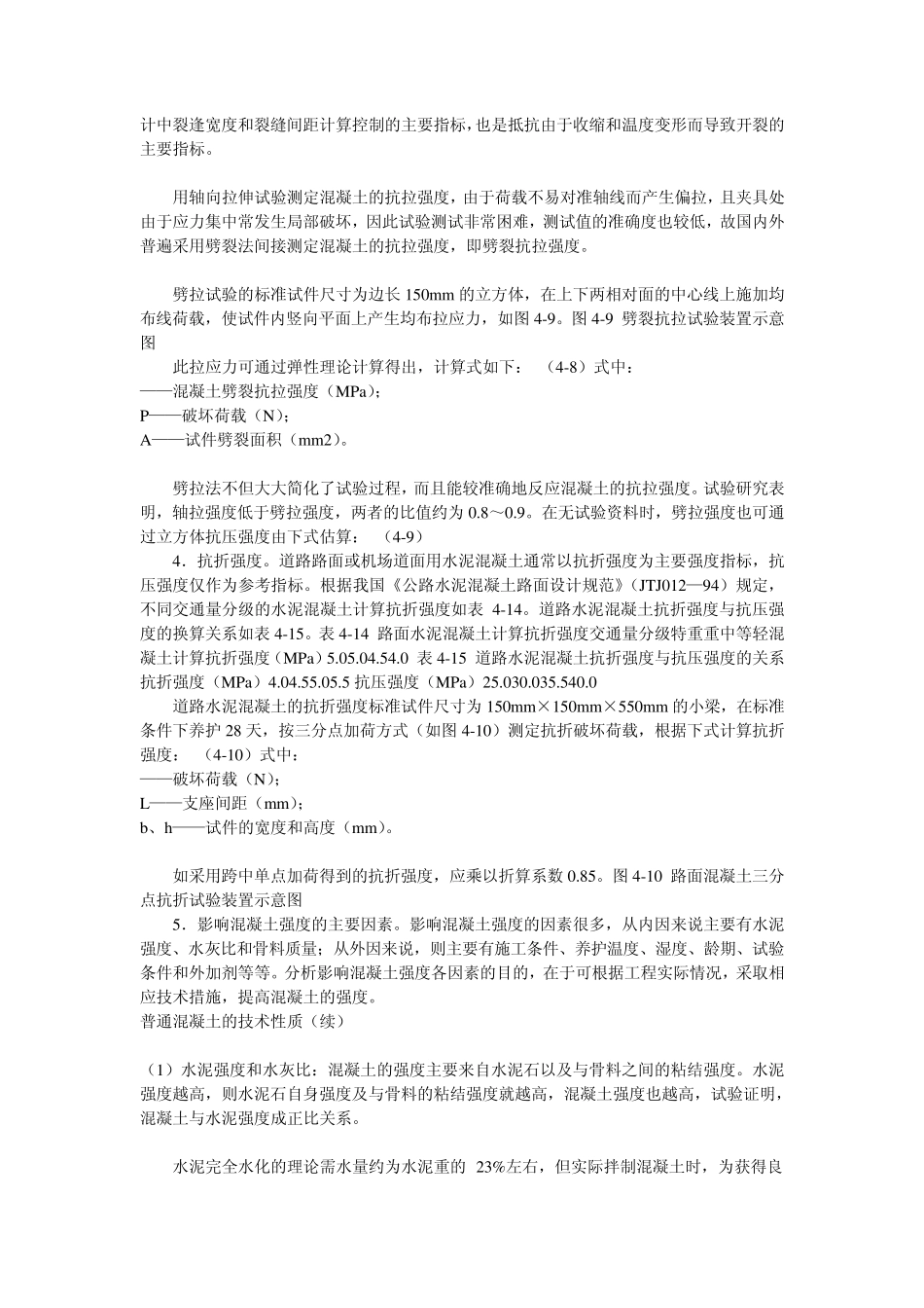 普通混凝土的技术性质_第2页