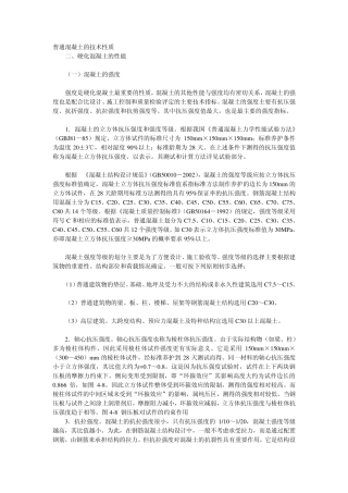 普通混凝土的技术性质