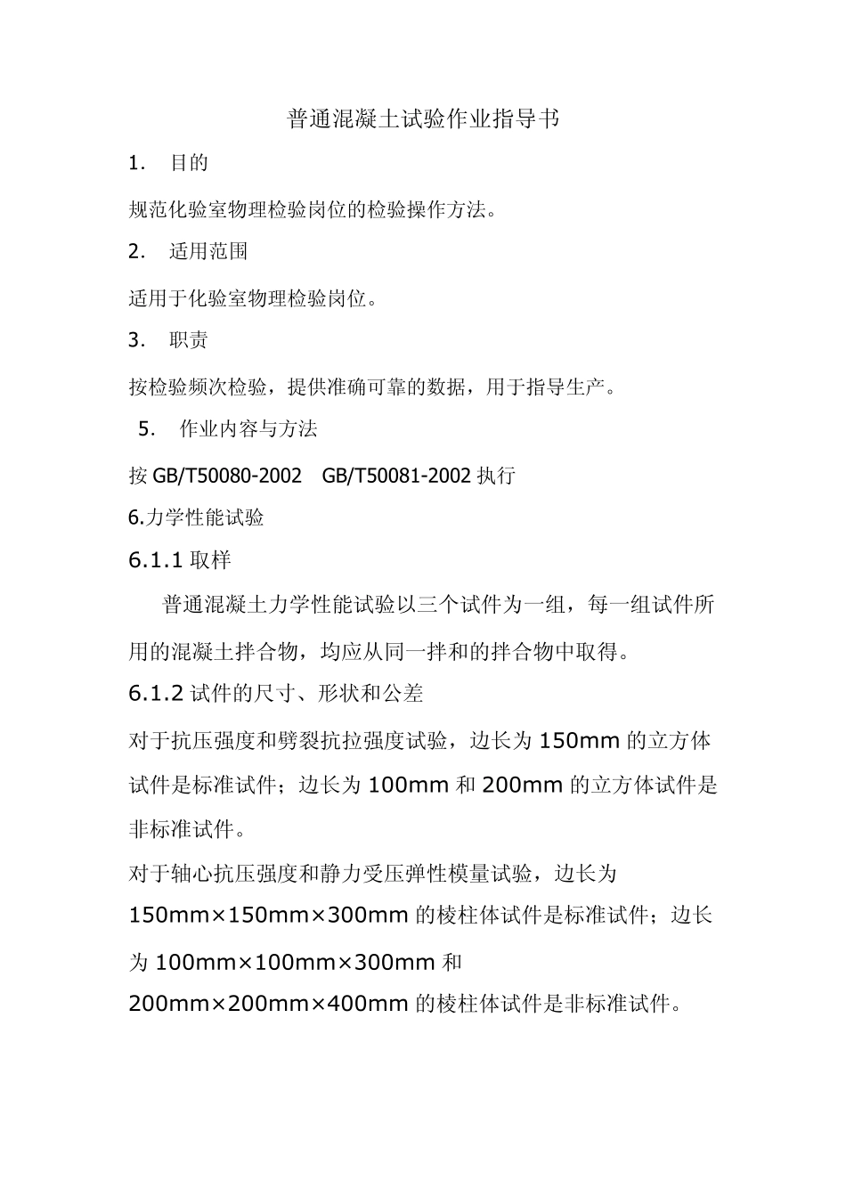 普通混凝土试验作业指导书_第1页