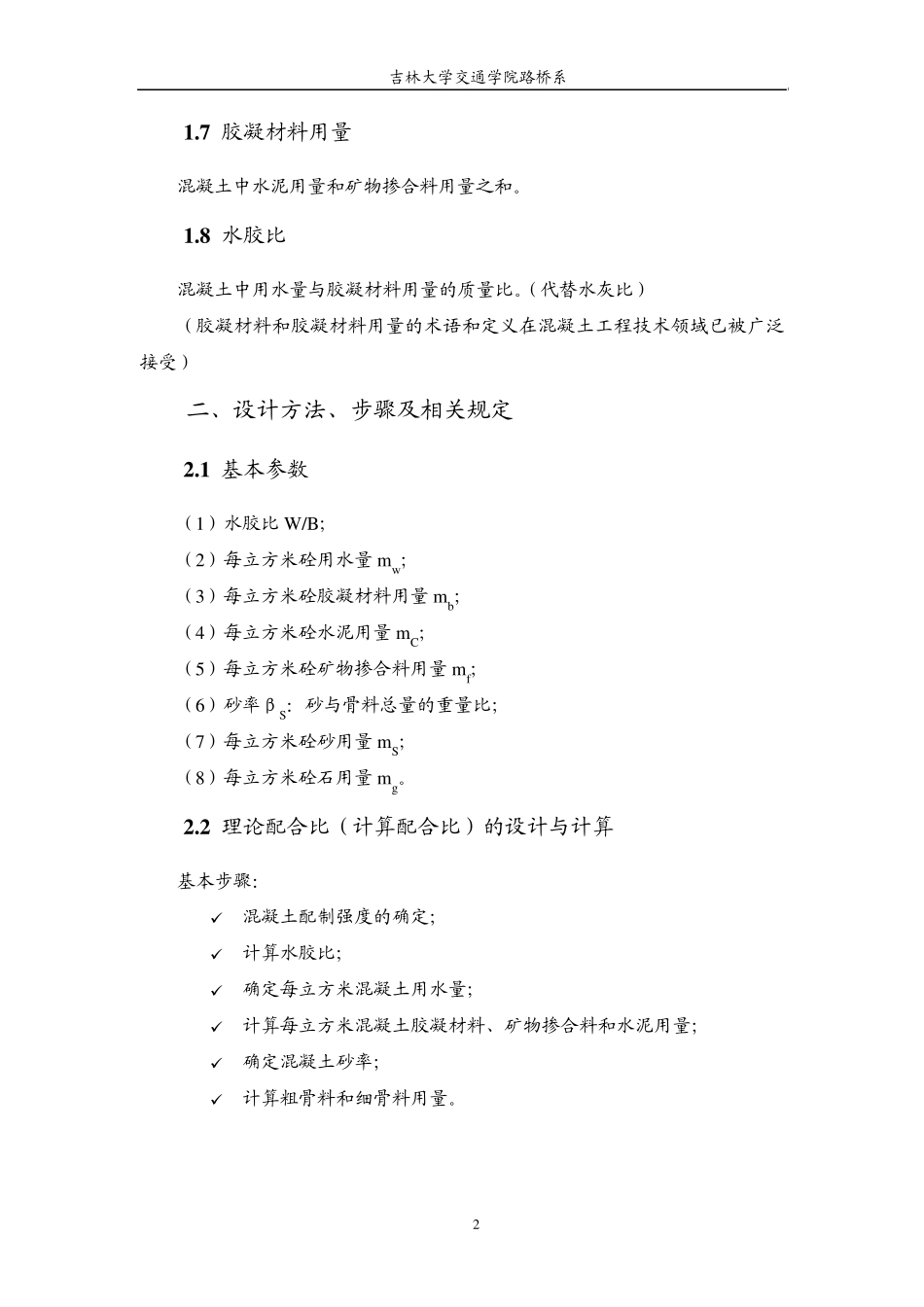 普通混凝土配合比设计总结_第2页