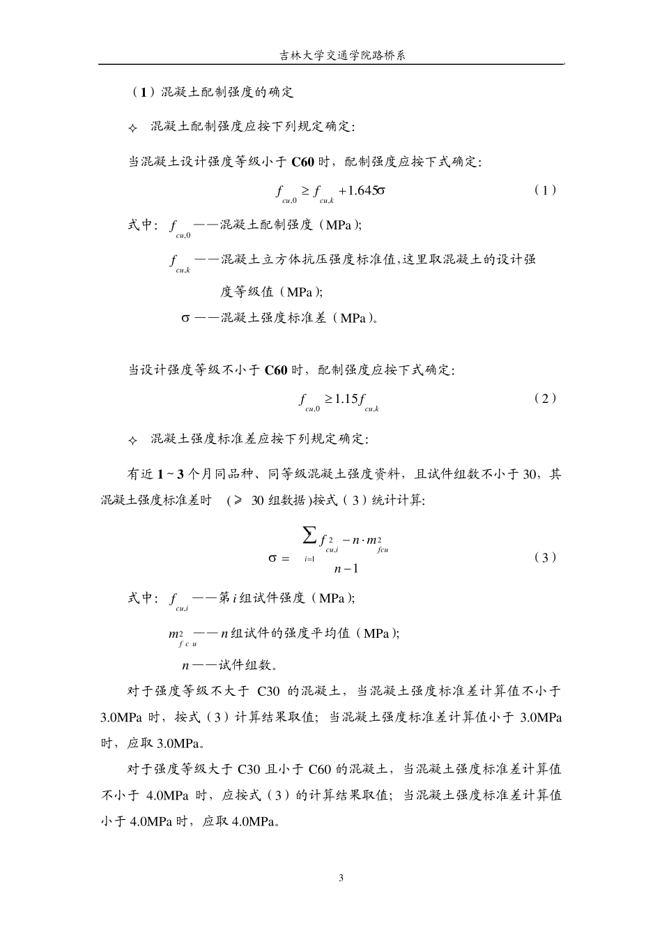 普通混凝土配合比设计总结_第3页