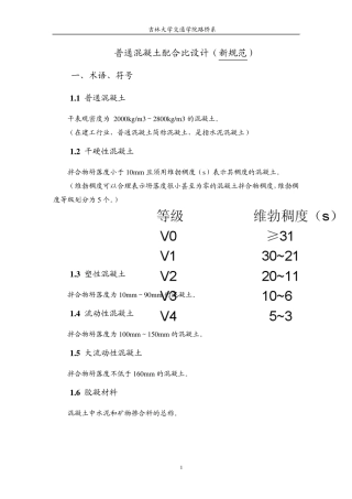 普通混凝土配合比设计总结