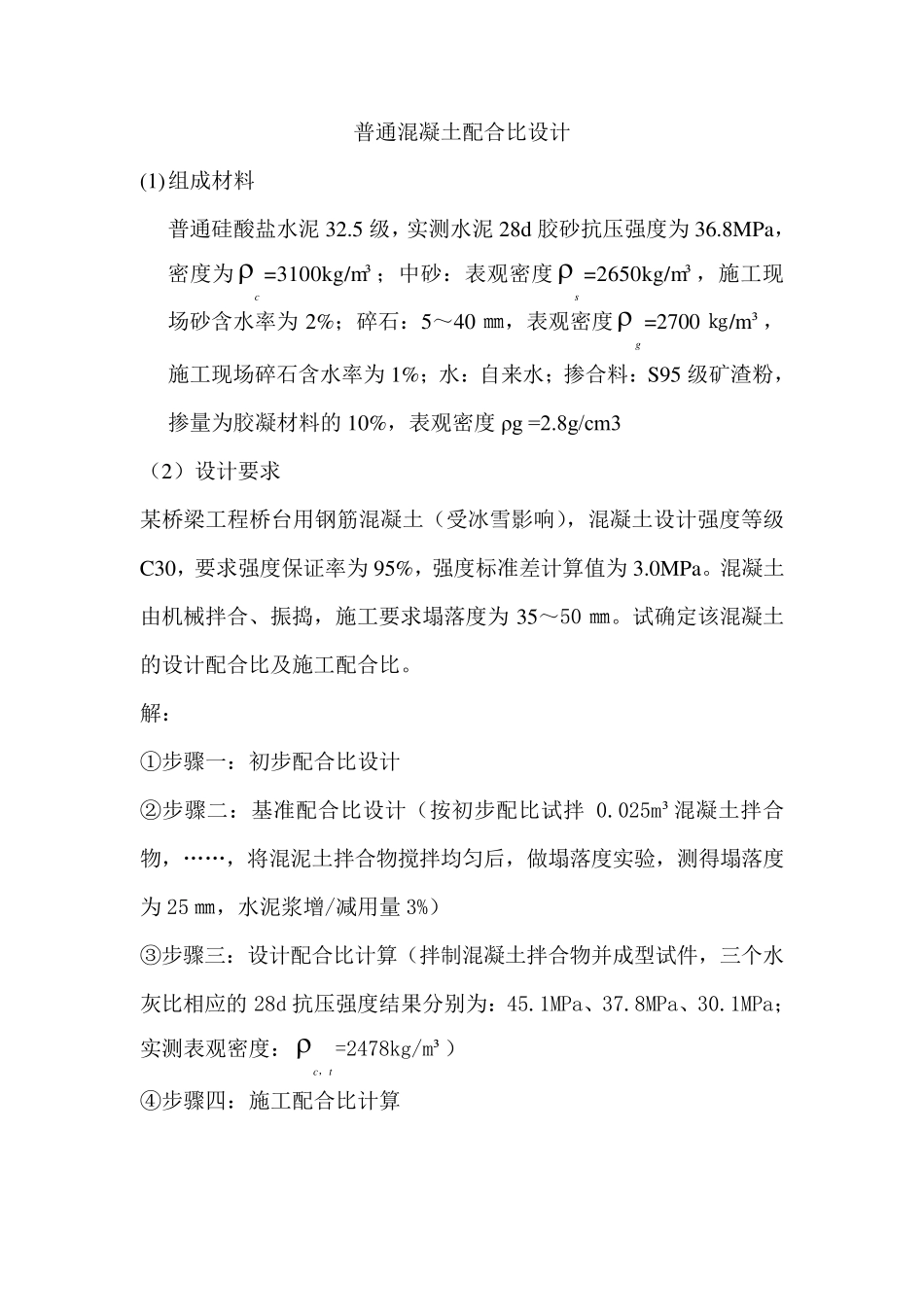 普通混凝土配合比设计练习题_第1页