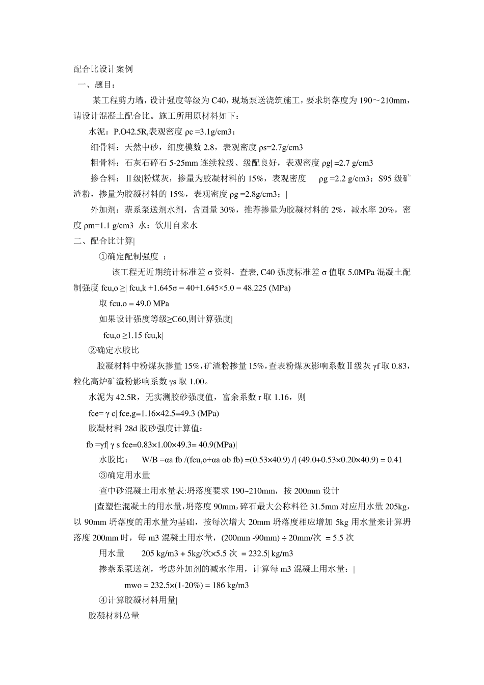 普通混凝土配合比设计练习题_第2页