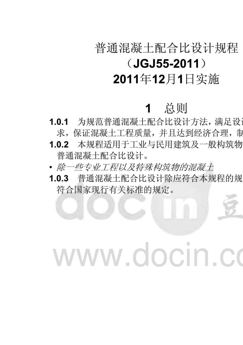 普通混凝土配合比设计规程(JGJ552011)_第1页