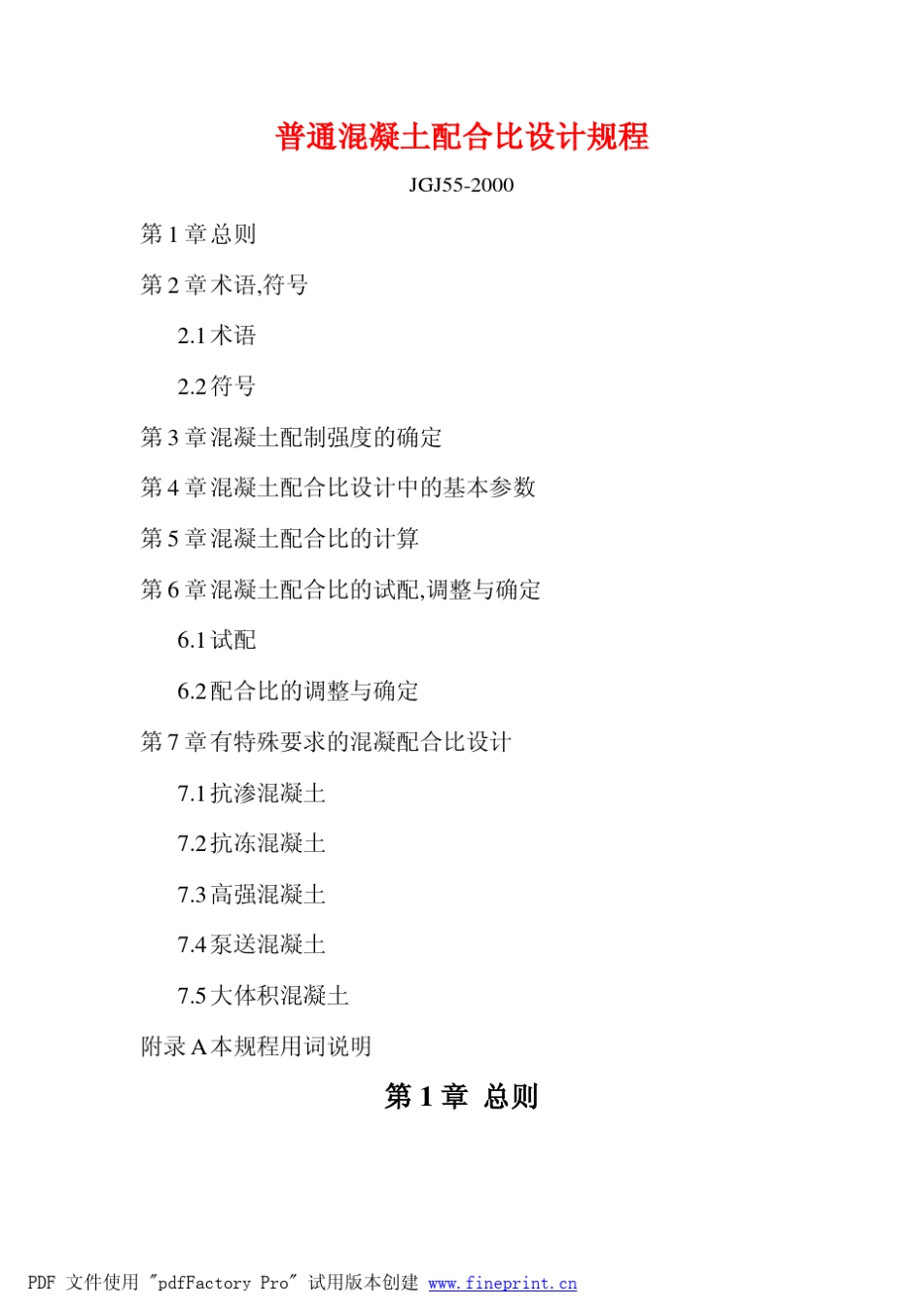 普通混凝土配合比设计规程_第1页