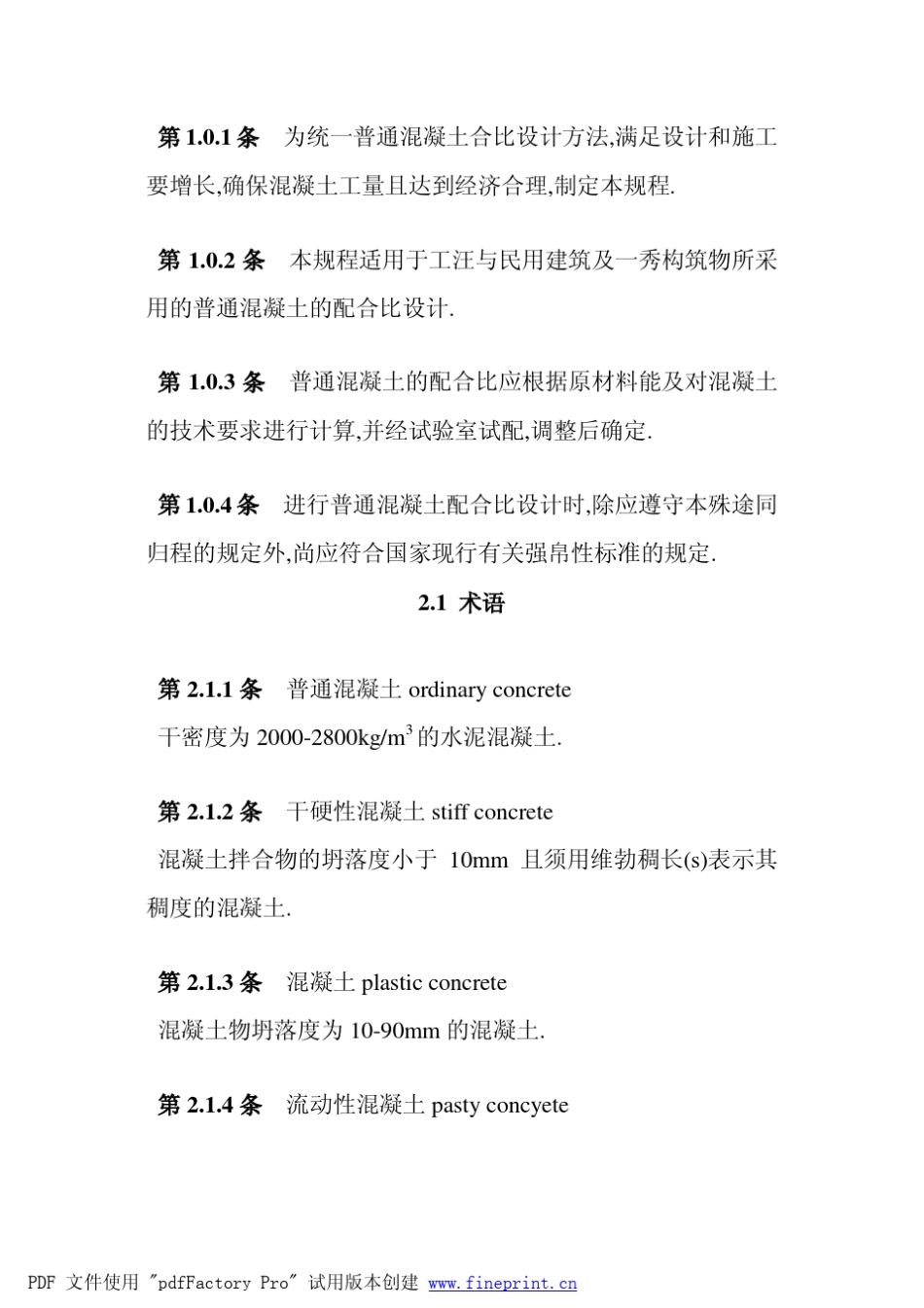 普通混凝土配合比设计规程_第2页