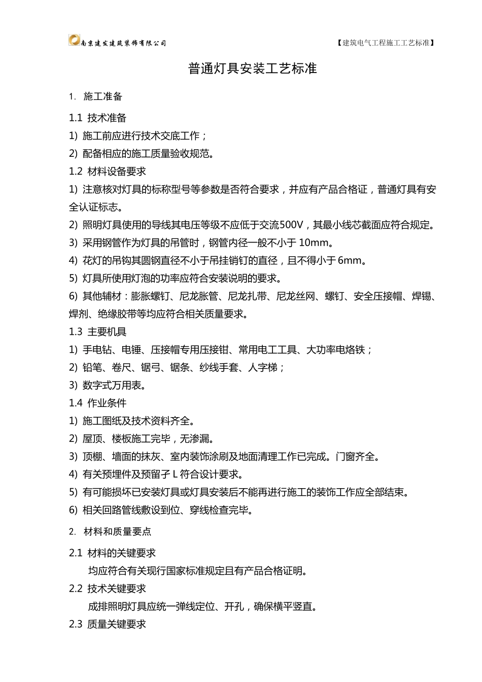 普通灯具安装工艺标准_第1页
