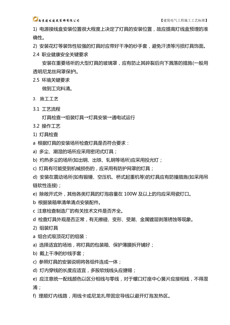 普通灯具安装工艺标准_第2页
