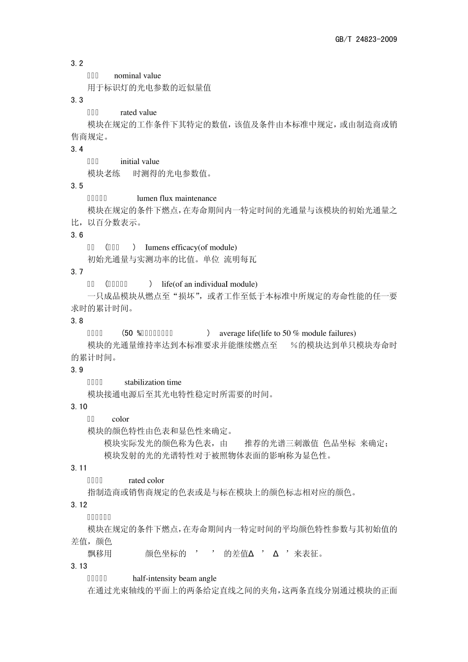 普通照明用LED模块性能要求_第2页