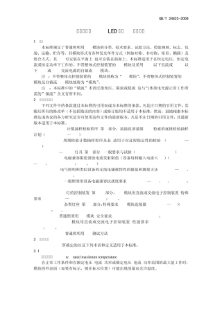 普通照明用LED模块性能要求