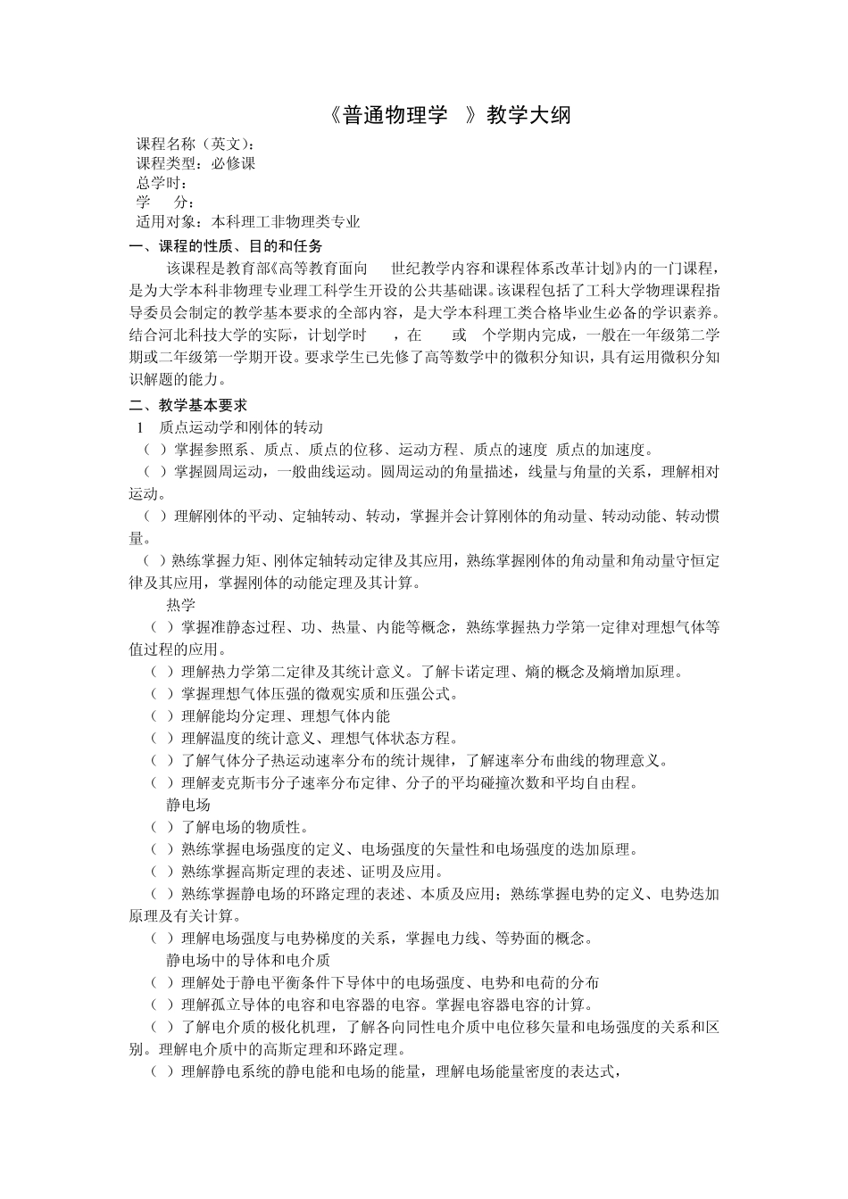 普通物理学A教学大纲_第1页