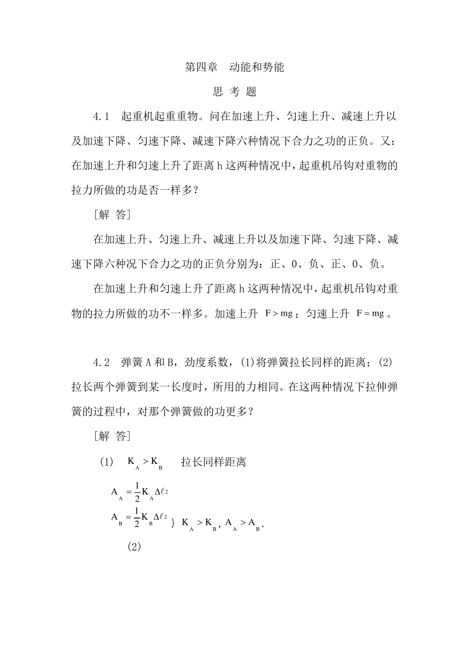 普通物理学教程力学第二版课后题答案(第四、十章)_第1页