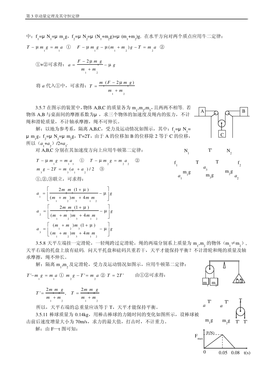 普通物理学教程力学课后答案高等教育出版社第三章动量定理及其守恒定律_第3页