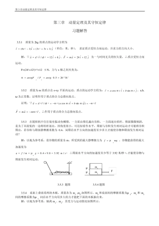 普通物理学教程力学课后答案高等教育出版社第三章动量定理及其守恒定律