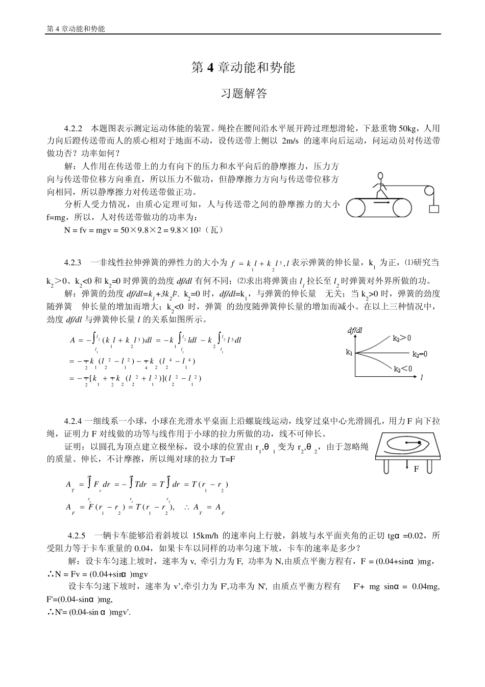 普通物理学教程力学课后答案高等教育出版社第四章动能和势能_第1页