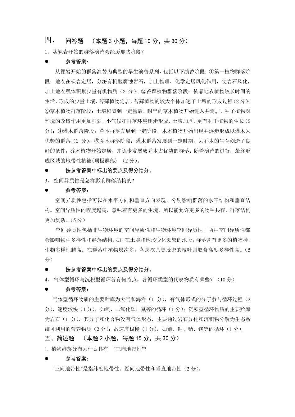 普通生态学期末考试试卷_第3页