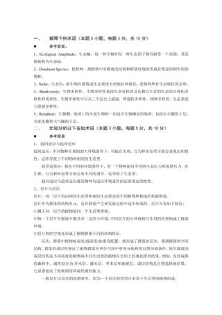 普通生态学期末考试试卷