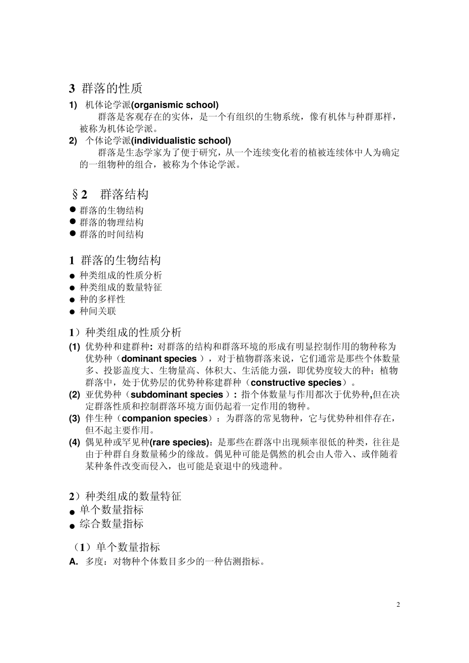 普通生态学生物群落的组成与结构_第2页