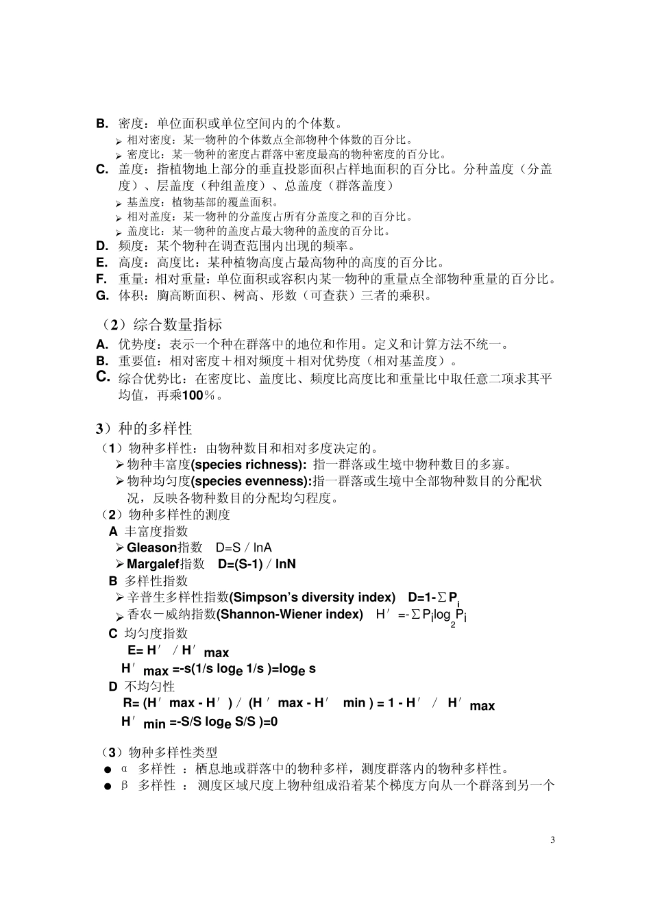 普通生态学生物群落的组成与结构_第3页