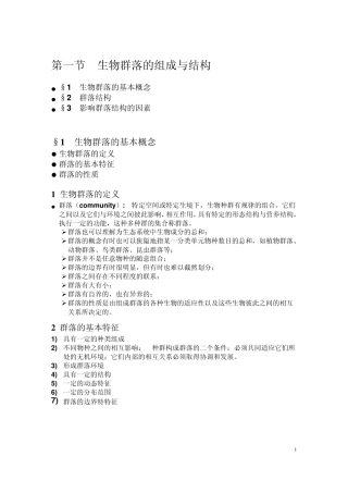 普通生态学生物群落的组成与结构