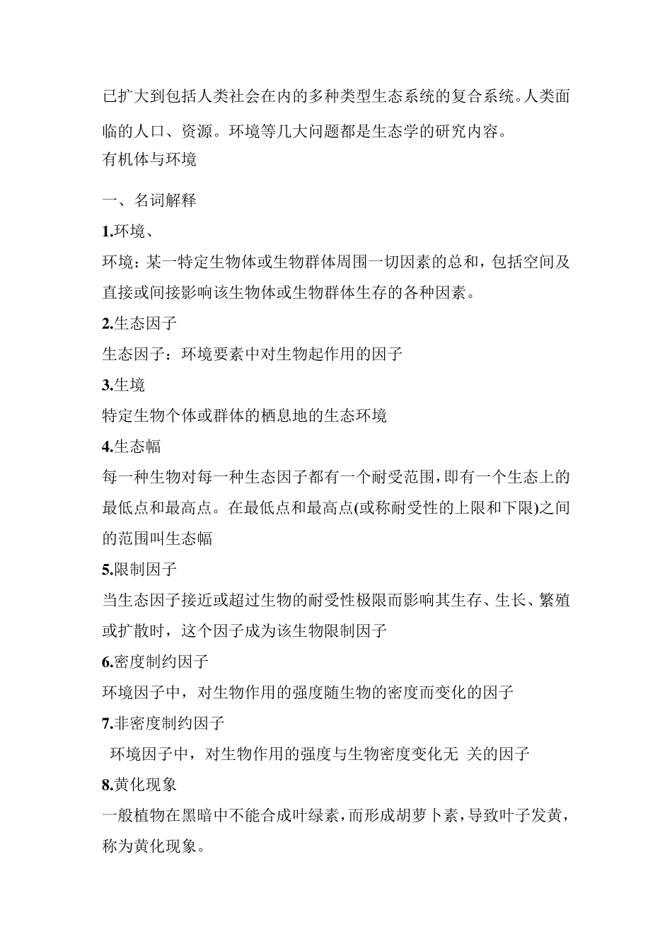 普通生态学考试必背习题集_第2页