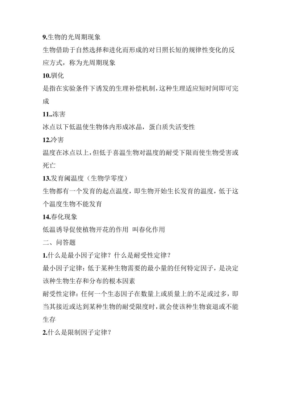 普通生态学考试必背习题集_第3页