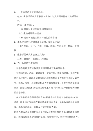 普通生态学考试必背习题集