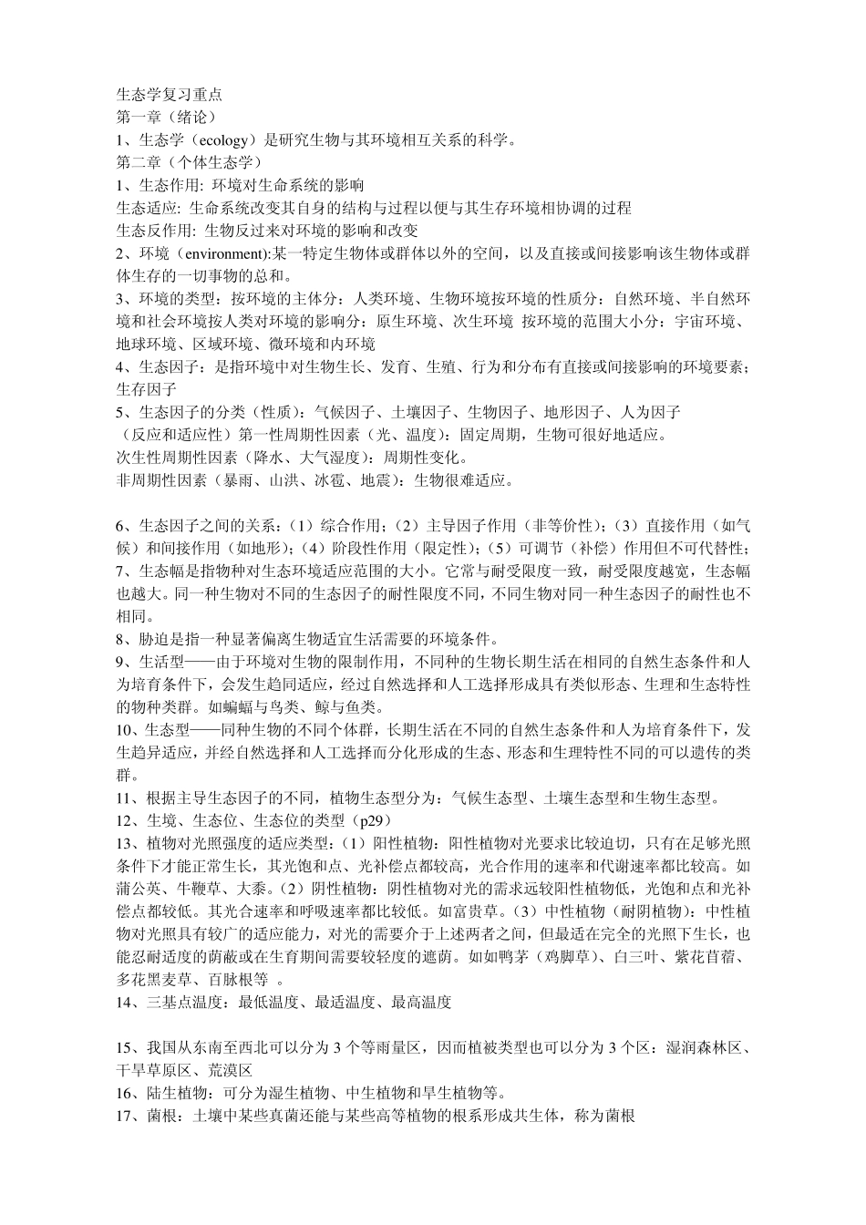 普通生态学重点_第1页