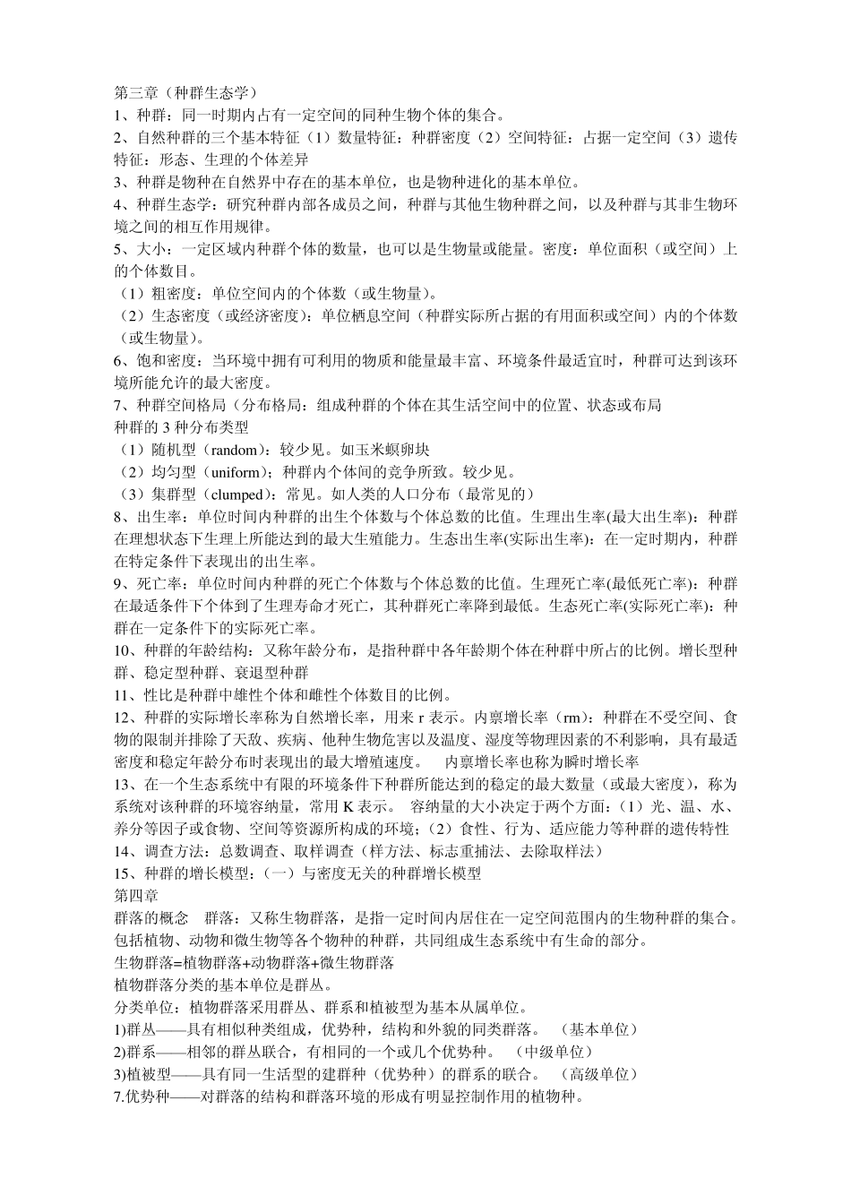 普通生态学重点_第2页