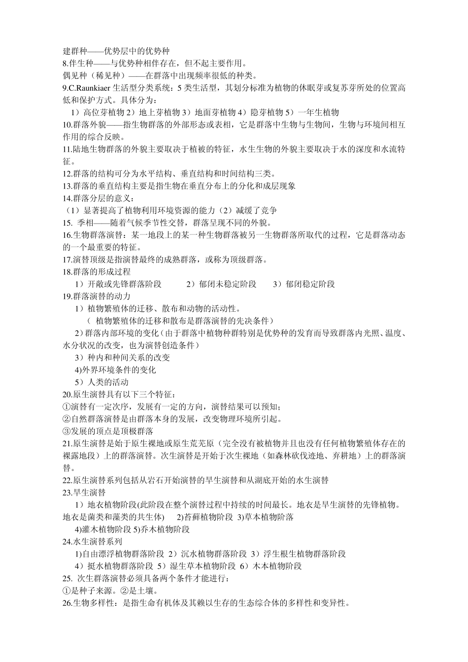 普通生态学重点_第3页