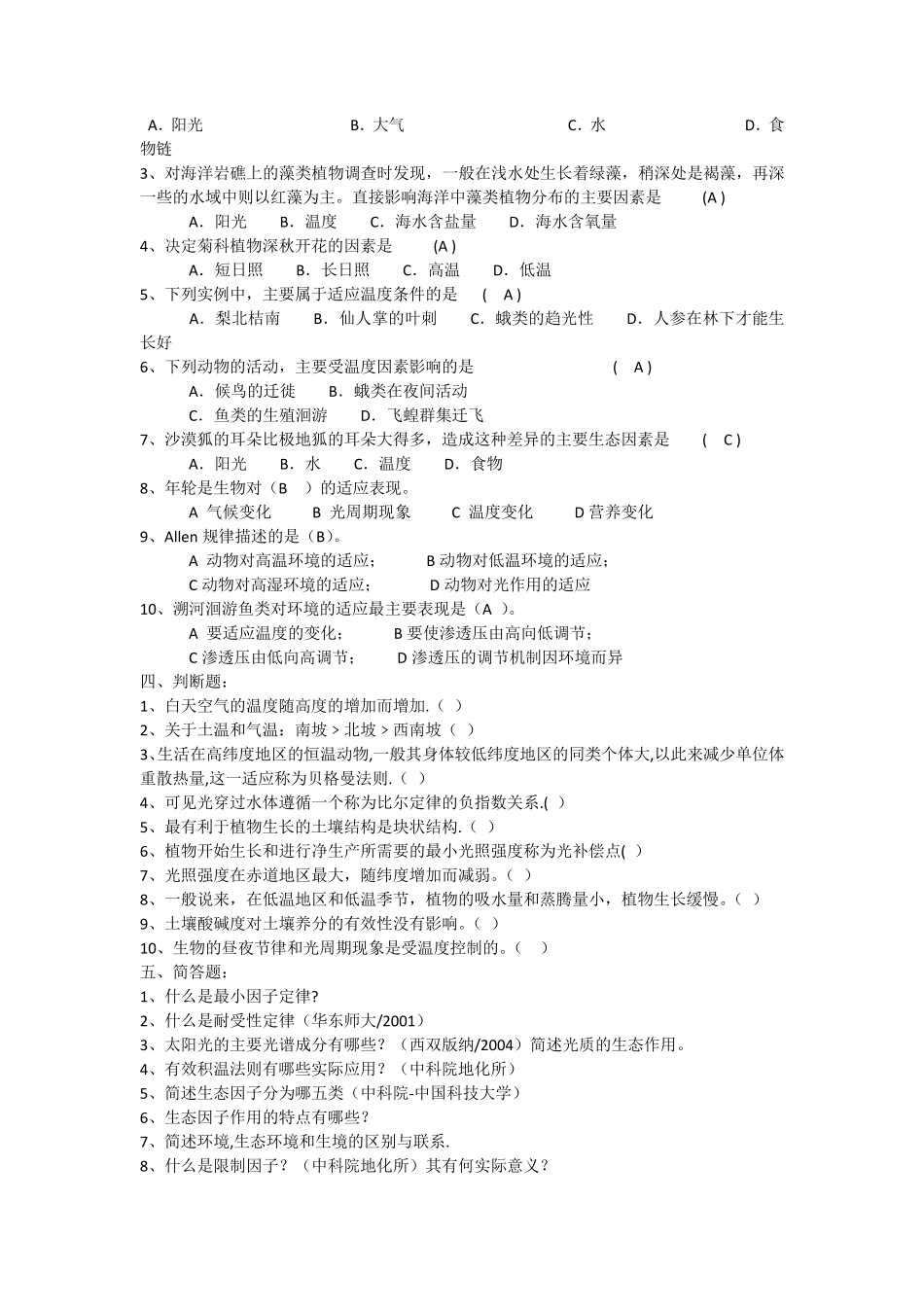 普通生态学试题_第2页