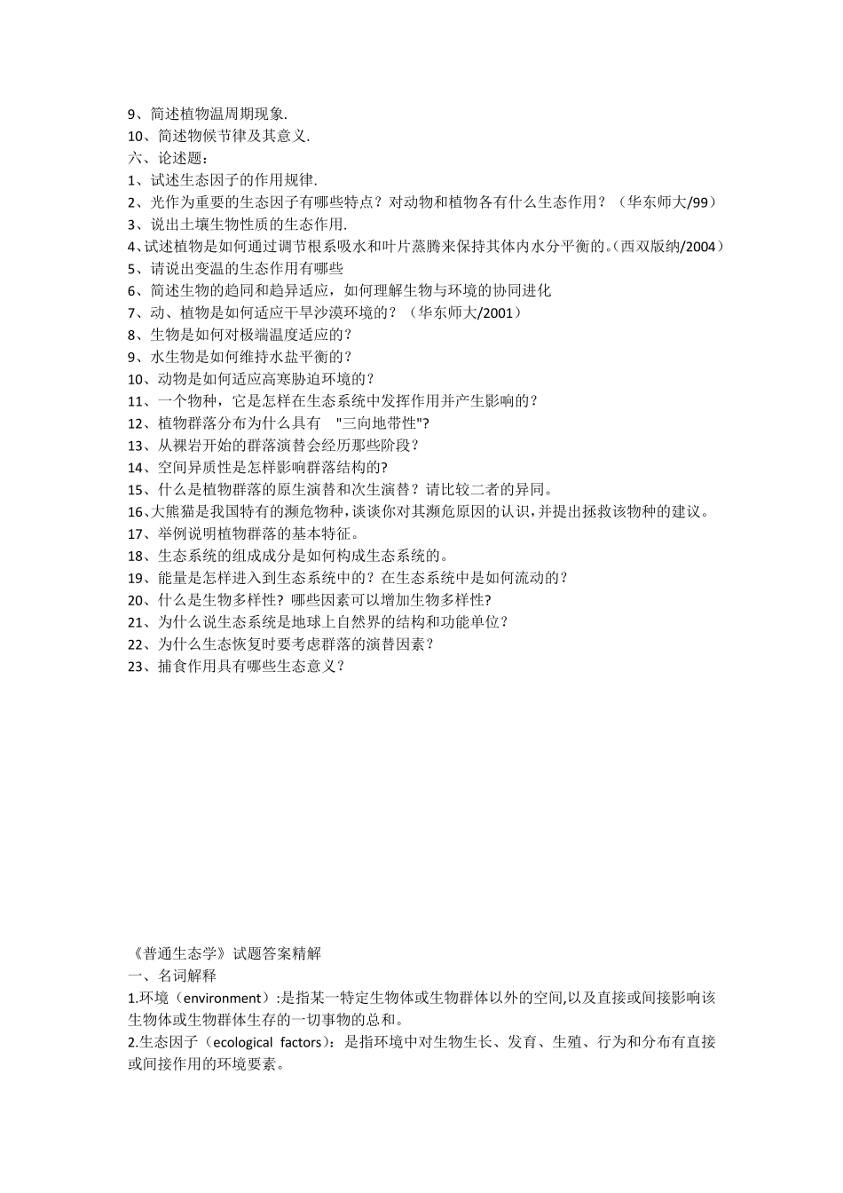 普通生态学试题_第3页