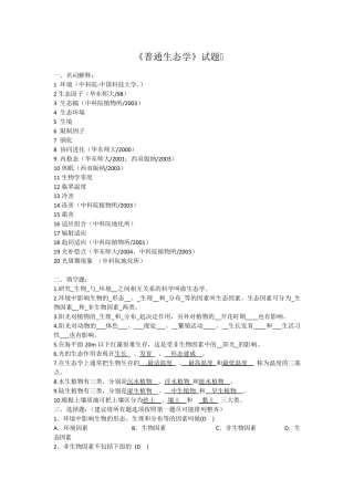 普通生态学试题