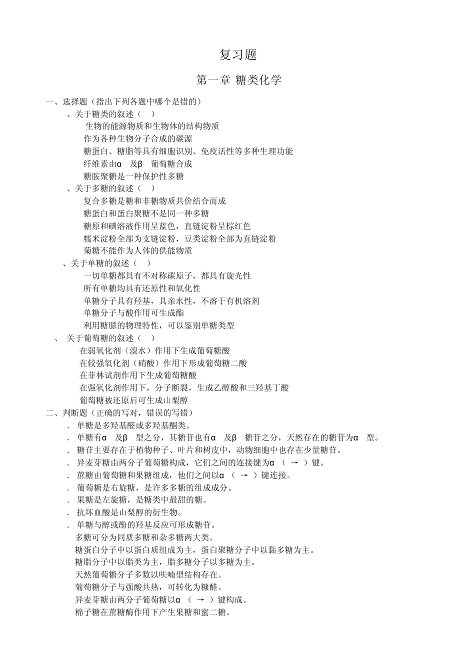 普通生物化学复习题_第1页