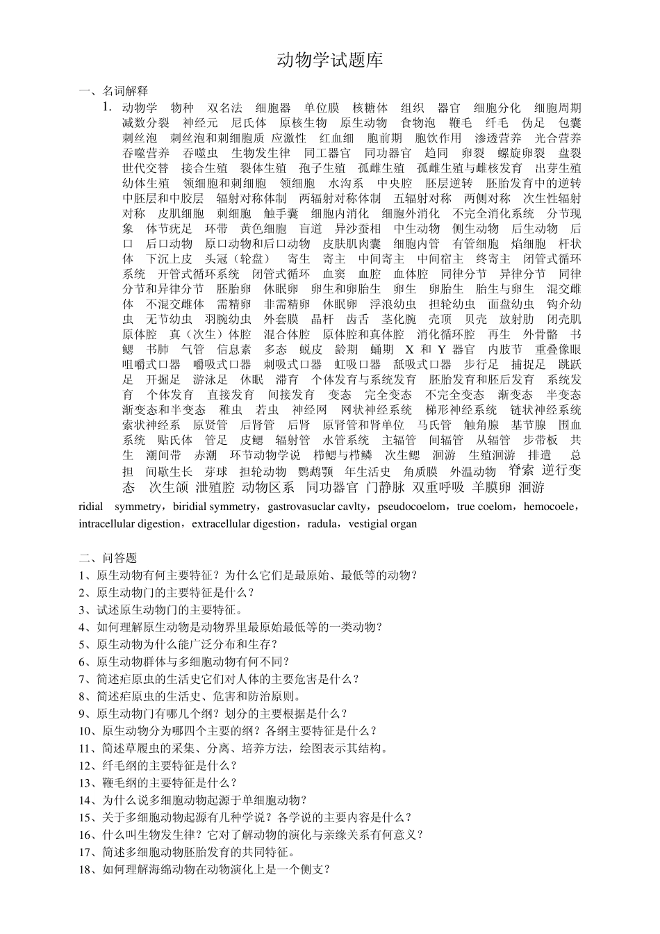 普通生物学(动物学试题库)_第1页