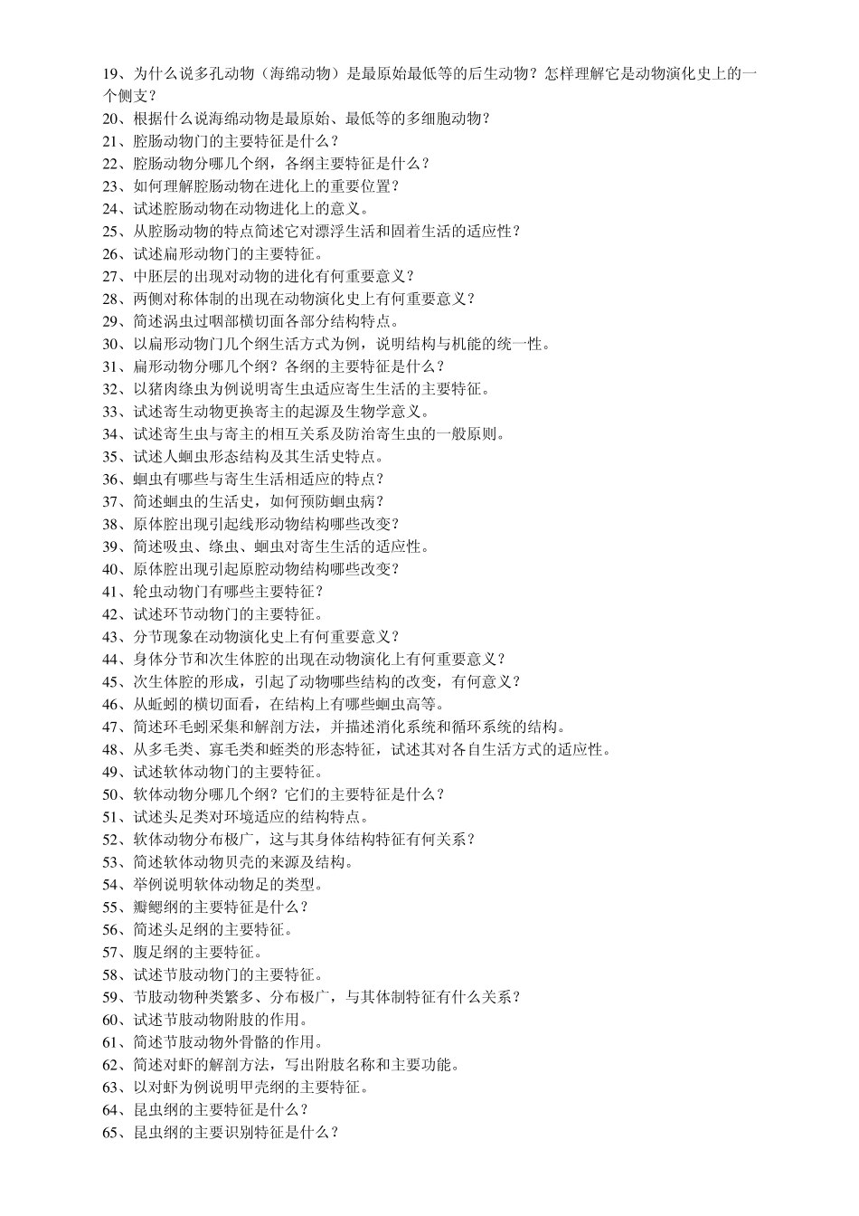 普通生物学(动物学试题库)_第2页