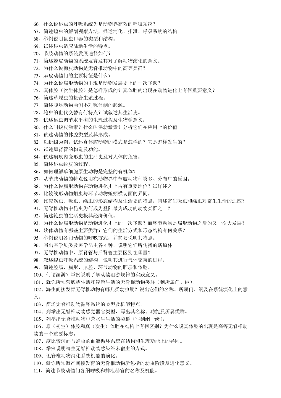 普通生物学(动物学试题库)_第3页