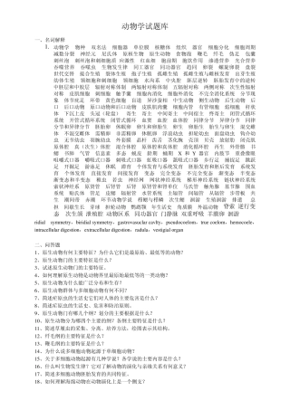 普通生物学(动物学试题库)