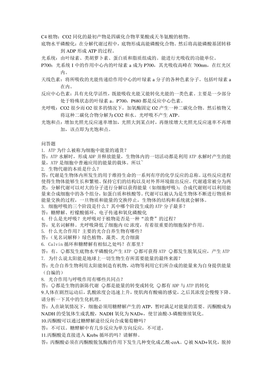 普通生物学名词解释简答题部分答案_第2页