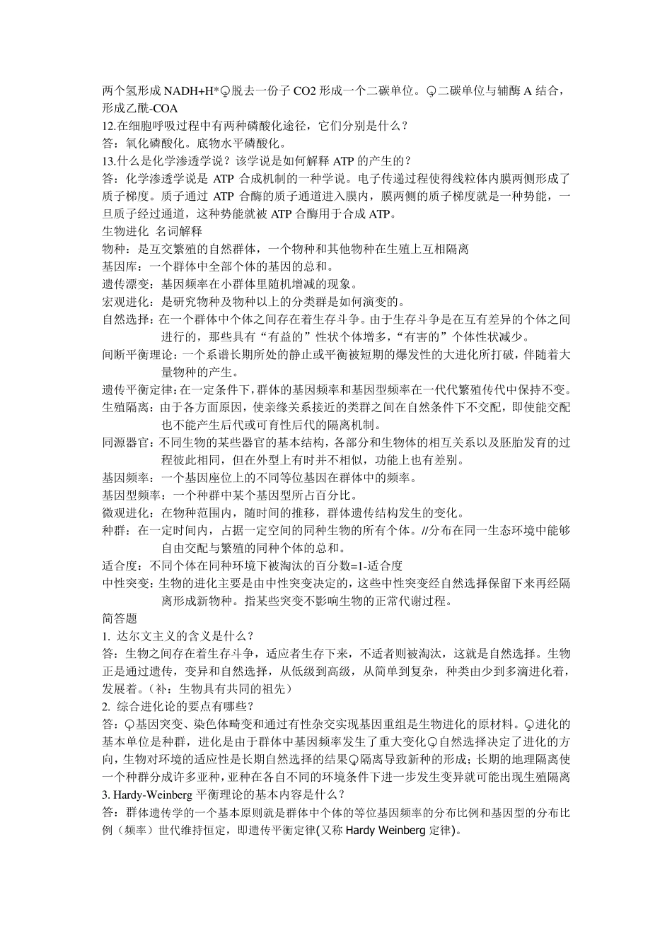 普通生物学名词解释简答题部分答案_第3页