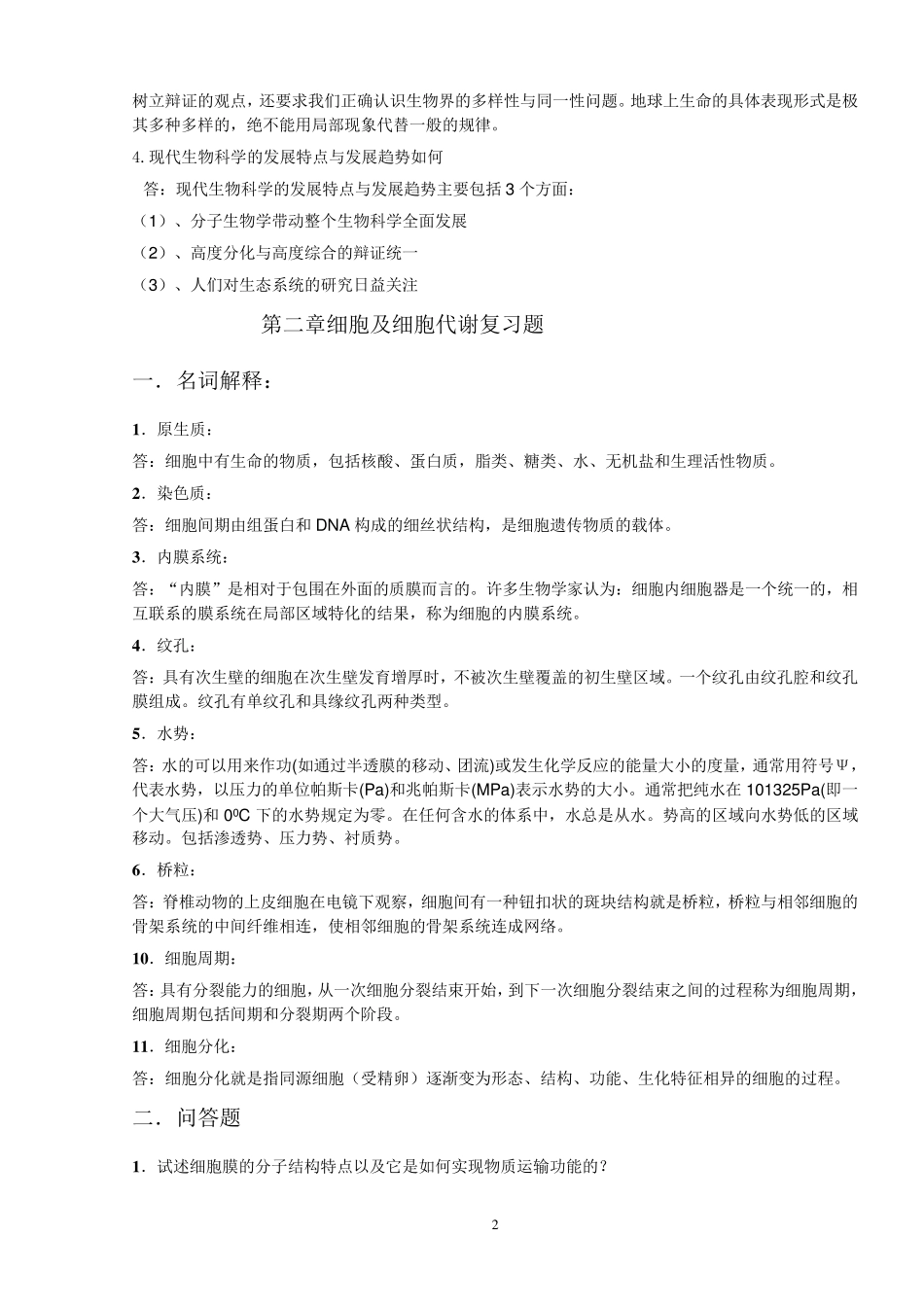 普通生物学复习参考_第2页