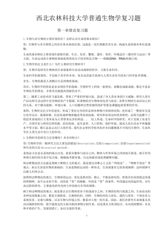 普通生物学复习参考