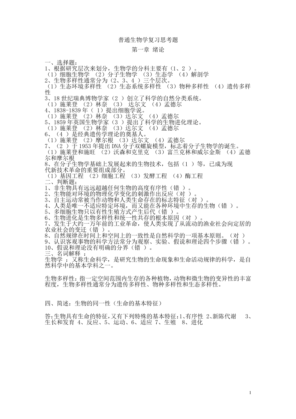 普通生物学复习思考题含答案_第1页