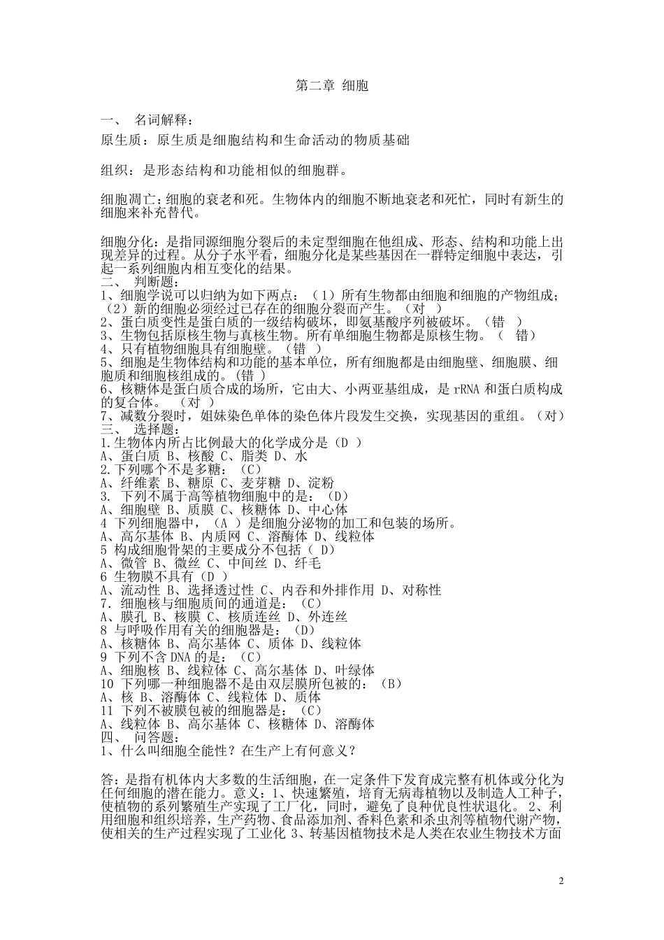 普通生物学复习思考题含答案_第2页
