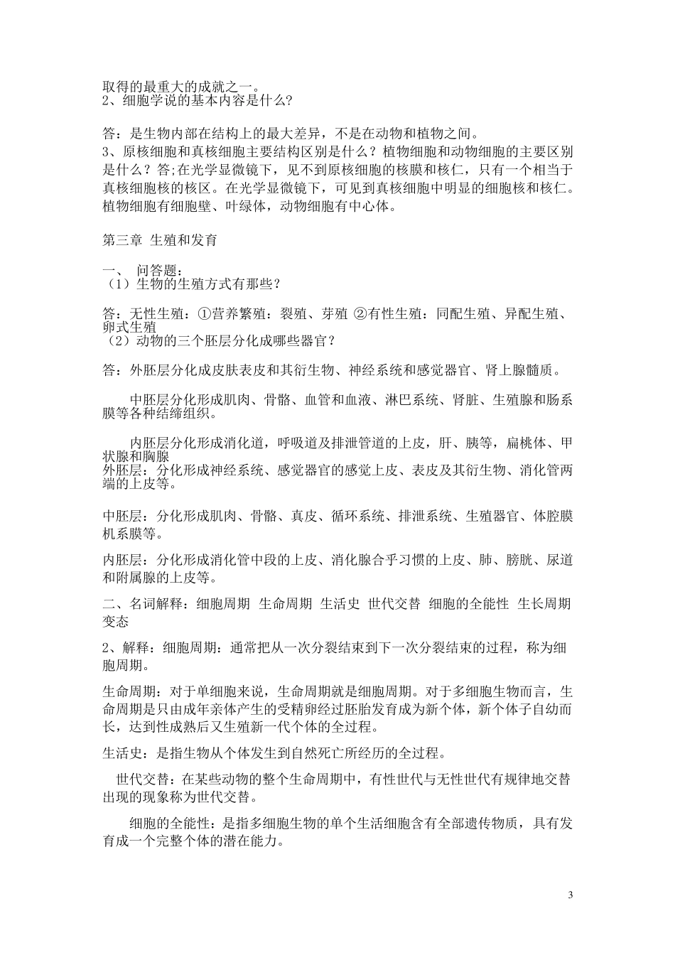 普通生物学复习思考题含答案_第3页