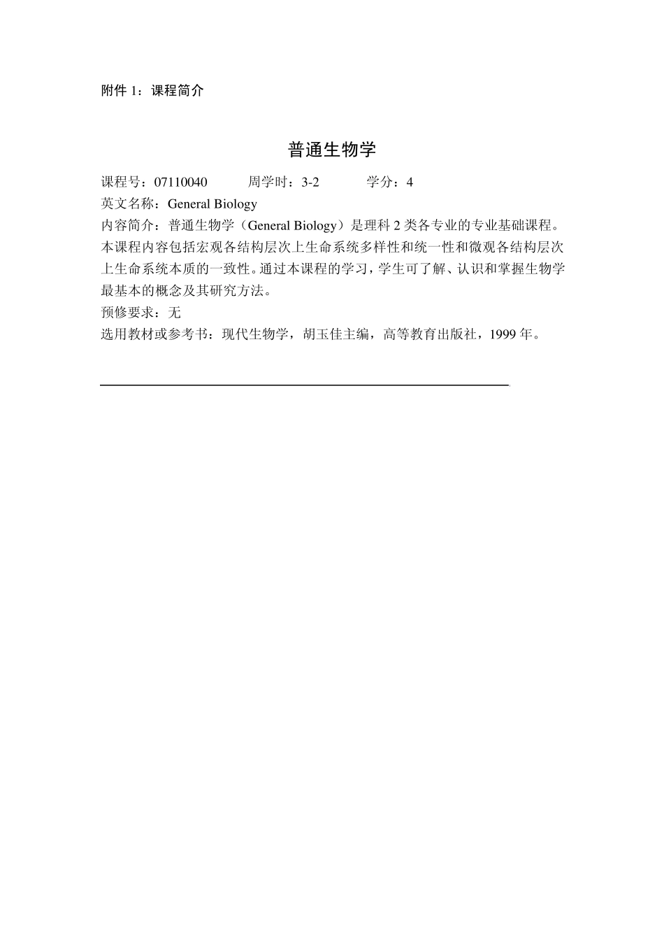 普通生物学实验大纲_第1页