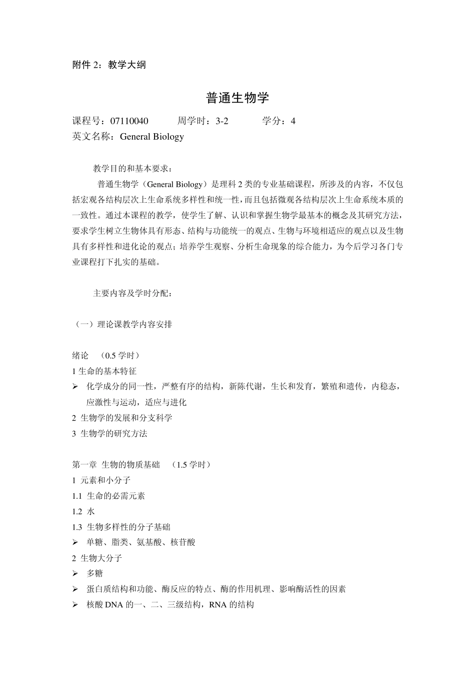 普通生物学实验大纲_第2页